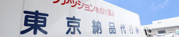 事業内容 東京納品代行株式会社