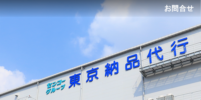 東京納品代行株式会社