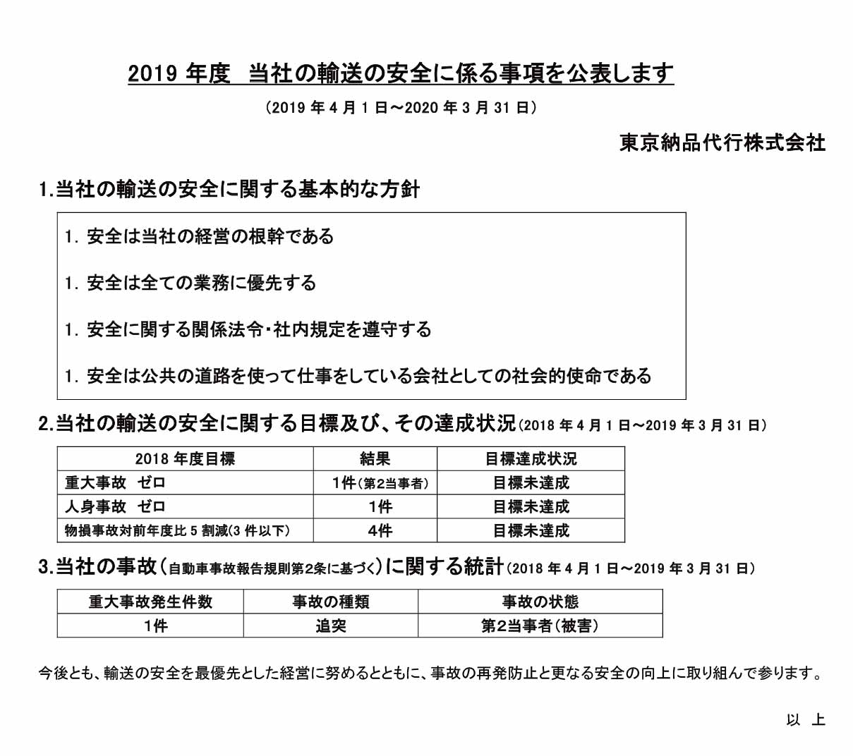 2019年度 運輸安全マネジメントの公表 東京納品代行株式会社