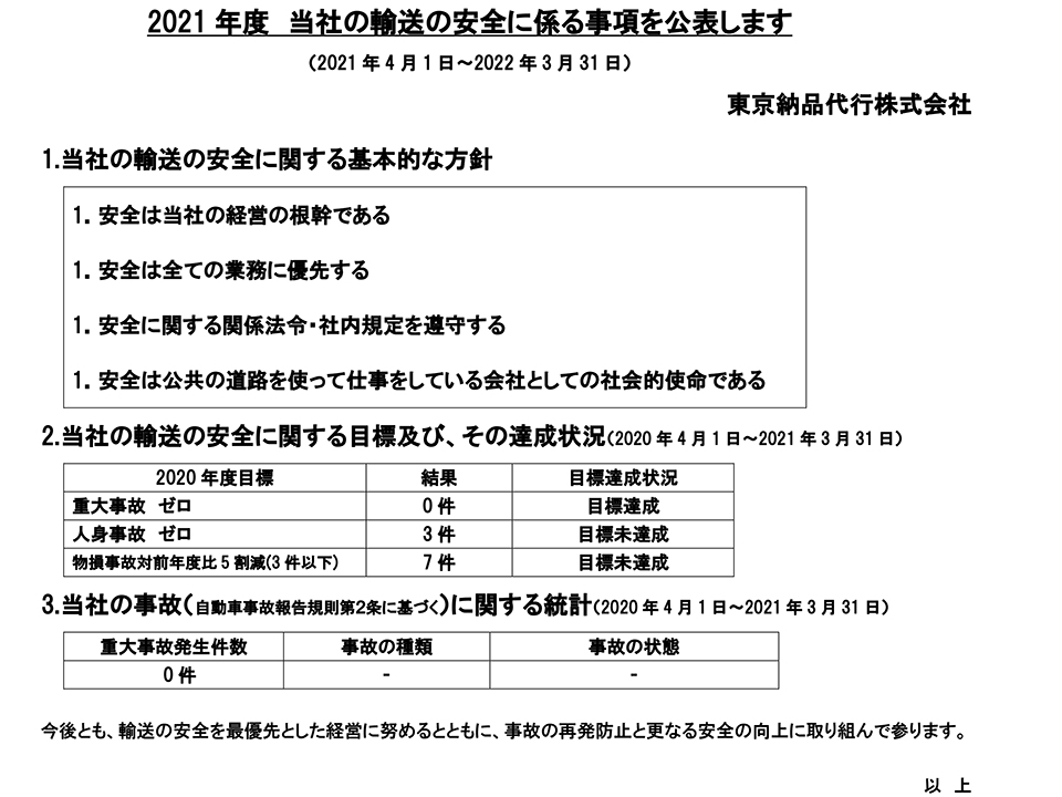 環境・安全への取り組み 東京納品代行株式会社