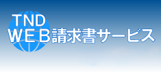 WEB請求書サービス